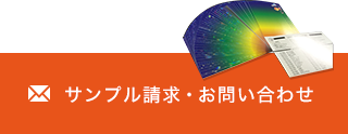 サンプル請求・お問い合わせ