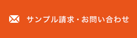 サンプル請求・お問い合わせ